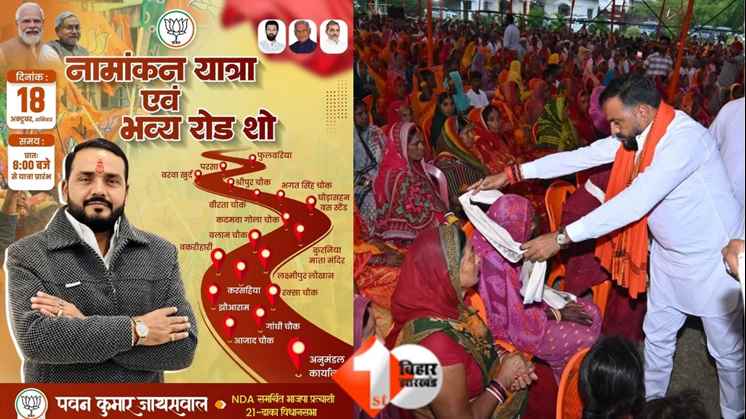 Bihar News: ढाका से BJP प्रत्याशी पवन जायसवाल कल करेंगे नामांकन, भव्य रोड शो का आयोजन 