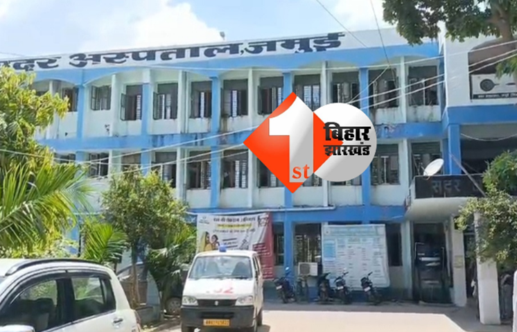 Bihar news: अस्पताल में बेड से गिरने से घायल युवक की दर्दनाक मौत, स्वास्थ्यकर्मियों की लापरवाही सवालों के घेरे में...