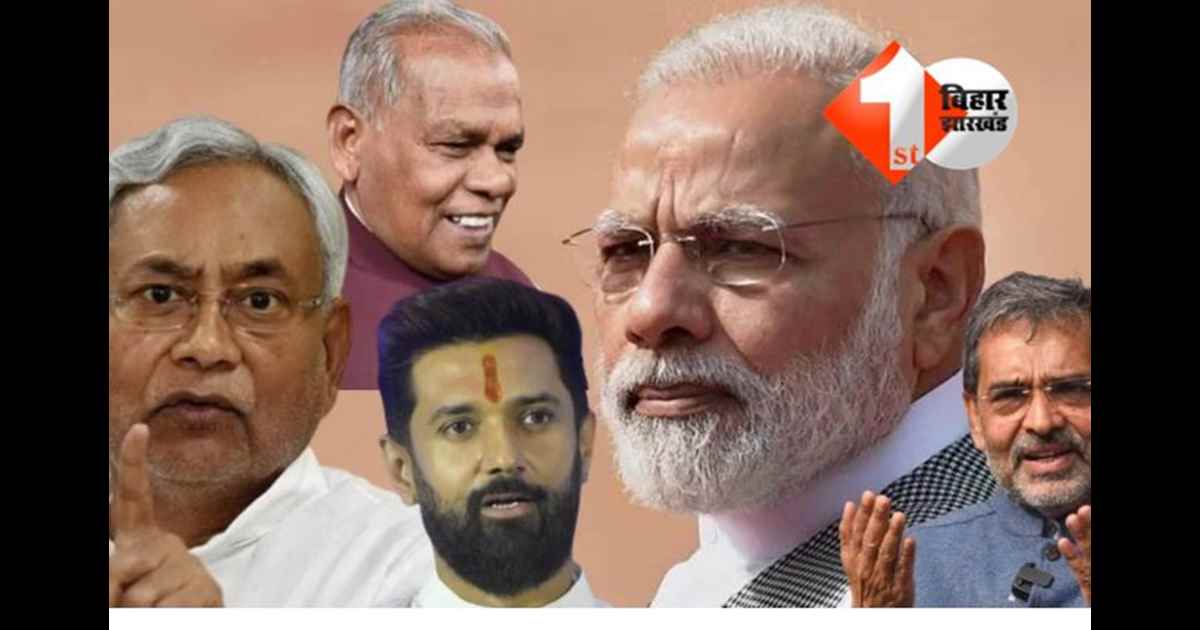 BIHAR ELECTION : सीट बंटवारे को लेकर NDA ने बुलाई बैठक,  चिराग- मांझी और कुशवाहा के शामिल होने पर संशय; फिर कैसे बनेगी बात ?