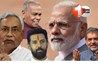 BIHAR ELECTION : सीट बंटवारे को लेकर NDA ने बुलाई बैठक,  चिराग- मांझी और कुशवाहा के शामिल होने पर संशय; फिर कैसे बनेगी बात ?