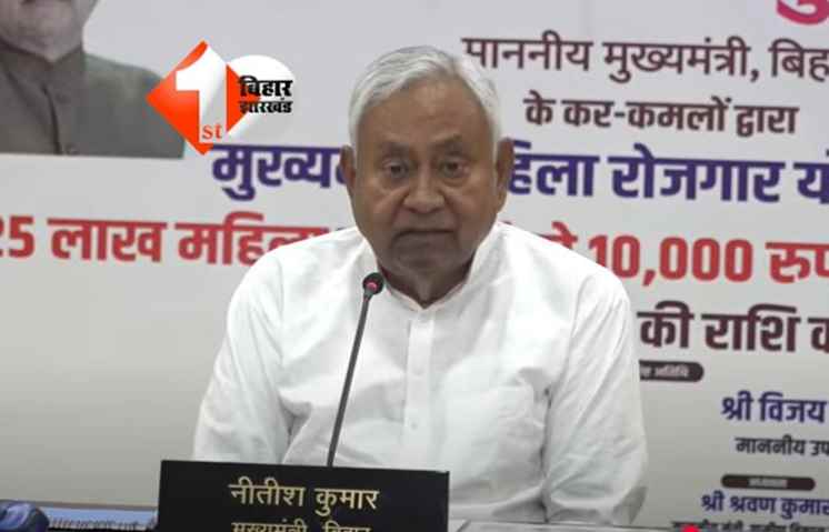 Bihar Politics:  'चुनाव आ रहा है, ध्यान दीजिएगा...', महिलाओं को ₹10-10 हजार देकर बोले नीतीश कुमार,लालू -राबड़ी पर भी साधा निशाना 