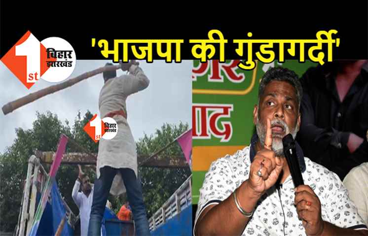 बीजेपी नेताओं ने जाप कार्यकर्ताओं को पीटा, पप्पू यादव बोले- भाजपा के गुंडों को गिरफ्तार करे सरकार