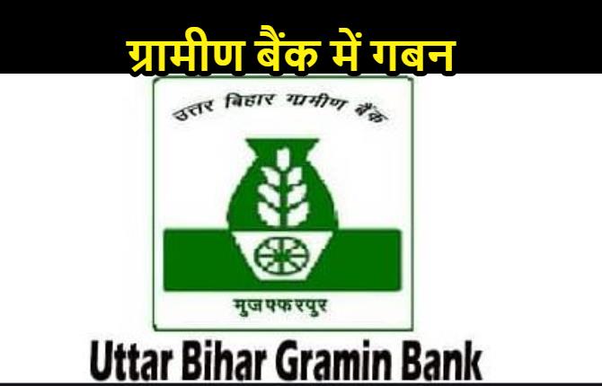 ग्रामीण बैंक में गबन का मामला, ब्रांच मैनेजर समेत आधा दर्जन पर हुआ केस