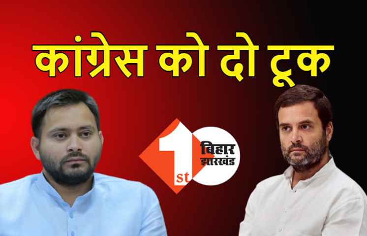 कांग्रेस को RJD का दो टूक, इतनी सीट पर लड़िए वरना रास्ता देखिए 