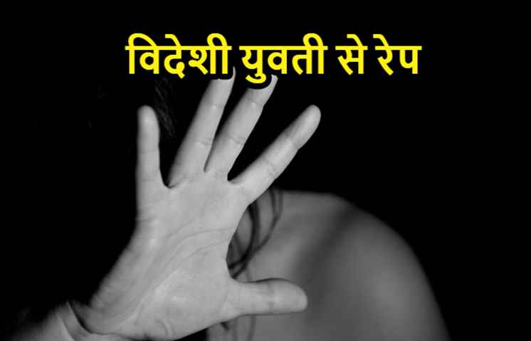 वृंदावन में विदेशी युवती से रेप, आरोपी पाकिस्तानी युवक को पुलिस ने किया अरेस्ट