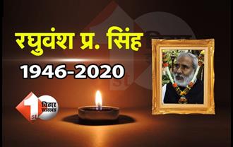 रघुवंश प्रसाद सिंह का निधन, दिल्ली एम्स में ली आखिरी सांस
