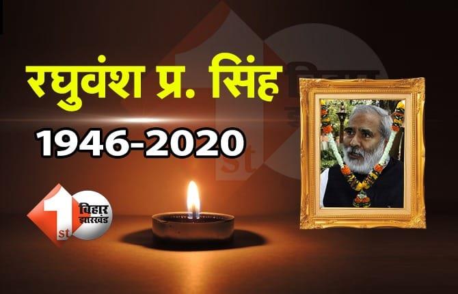 रघुवंश प्रसाद सिंह का निधन, दिल्ली एम्स में ली आखिरी सांस