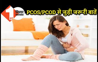 जानें क्या होता है PCOS/PCOD, कैसे पहचाने लक्षण और क्या हैं उपाय 