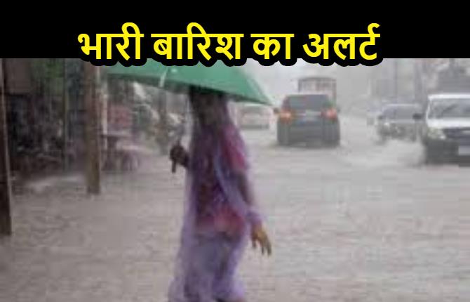 पटना समेत सभी जिलो में अगले 72 घंटे तक होगी बारिश, मौसम विभाग ने जारी किया हाई अलर्ट 