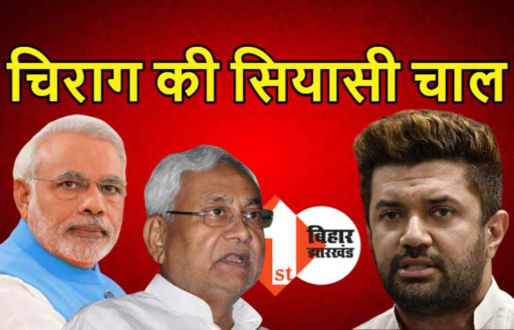 नीतीश के नेतृत्व को लेकर BJP के फैसले के साथ हैं चिराग, बोले.. सच कहने से JDU परेशान तो मैं क्या करूं