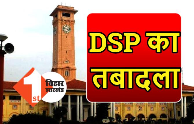 बिहार में DSP का तबादला, रविश कुमार बने ATS के एएसपी