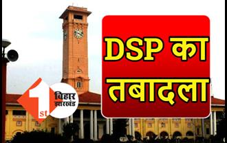 बिहार में DSP का तबादला, रविश कुमार बने ATS के एएसपी