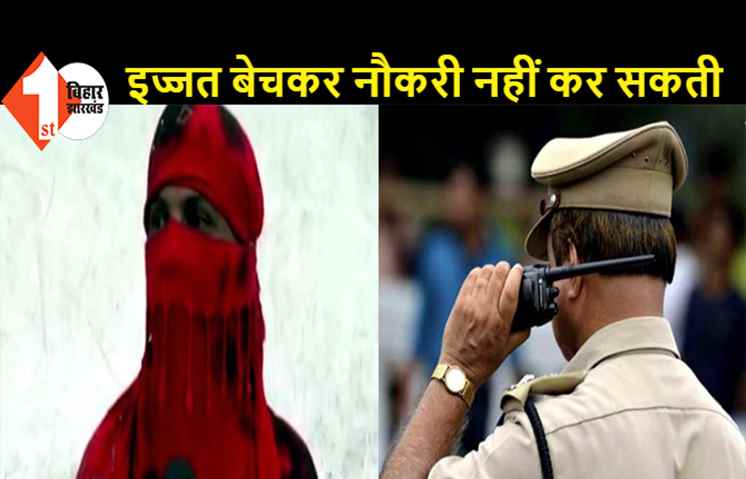 बिहार: दारोगा महिला सिपाही पर संबंध बनाने का दे रहा दबाव, मोबाइल पर करता है गंदी बात