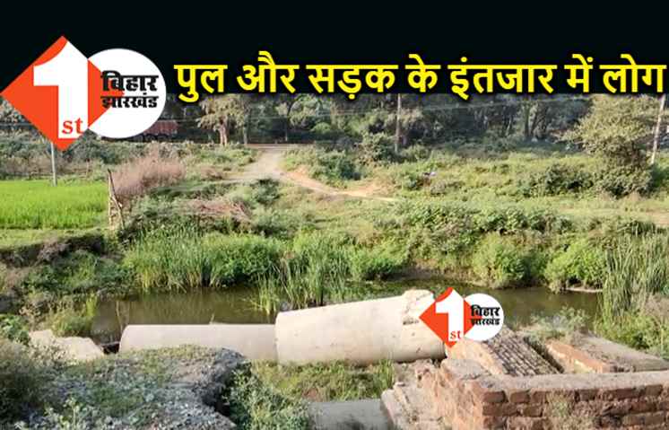 इस गांव में नहीं घूम रहा विकास का पहिया, पुल और सड़क निर्माण के इंतजार में बैठे लोग 
