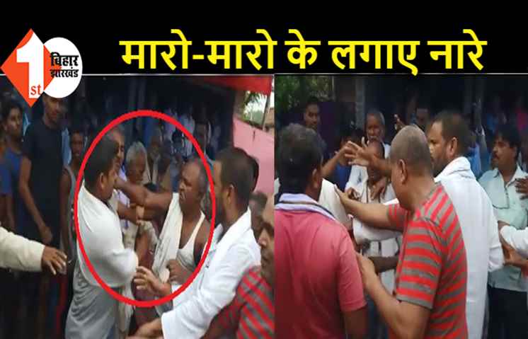JDU विधायक को ग्रामीणों ने खदेड़ा, बीच बचाव करने आए उनके समर्थकों को पीटा