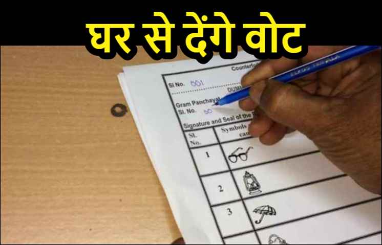 विधानसभा चुनाव में पटना के 73 हजार मतदाता घर से देंगे अपना वोट, इन्हें मिली विशेष छूट