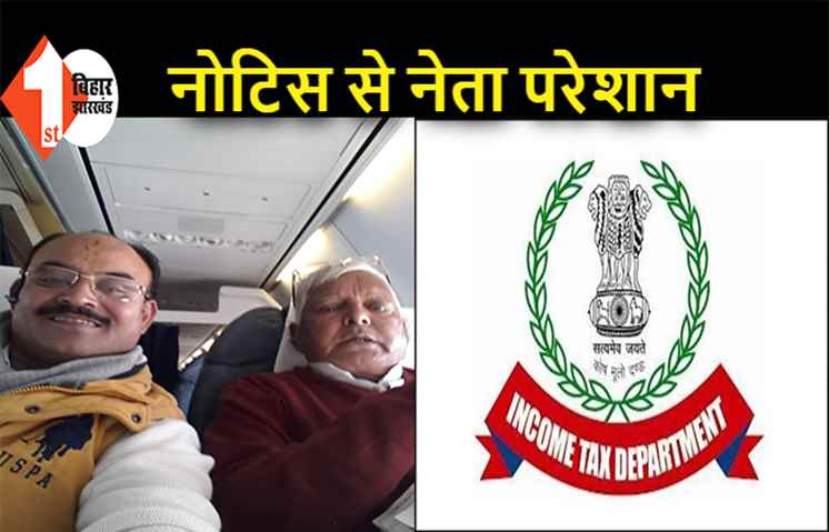 RJD का चुनावी टिकट लेने निकले थे नेताजी, इनकम टैक्स विभाग ने थमा दिया नोटिस