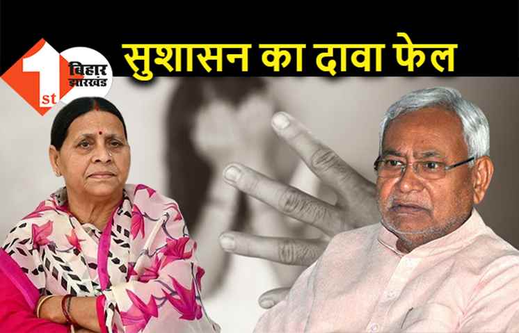राबड़ी ने नीतीश के सुशासन पर उठाया सवाल, बोली...बिहार में महिलाएं नहीं हैं सुरक्षित 