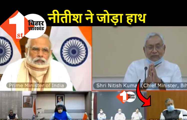 सुशील मोदी के सामने नीतीश ने जोड़ा हाथ, प्रवासियों पर फजीहत होने के बाद PM के सामने कही यह बात