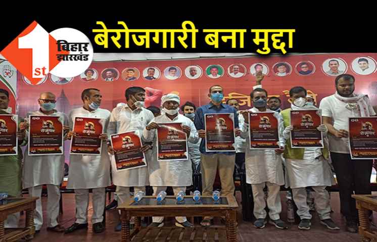 बिहार में बेरोजगारों के भरोसे कांग्रेस, डिजिटल रैली के जरिये मिस्ड कॉल अभियान की शुरुआत