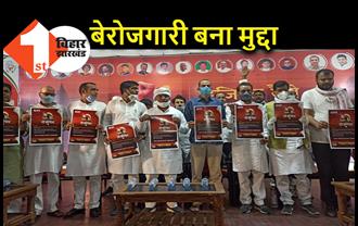 बिहार में बेरोजगारों के भरोसे कांग्रेस, डिजिटल रैली के जरिये मिस्ड कॉल अभियान की शुरुआत