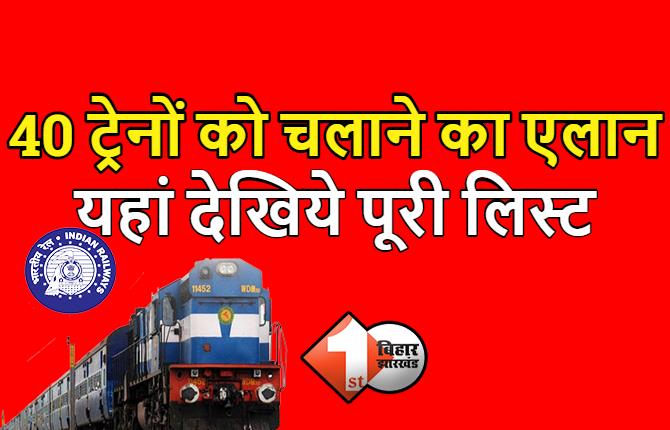 रेलवे का बड़ा एलान, श्रमजीवी और संघमित्रा समेत 40 ट्रेनों को चलाने की घोषणा