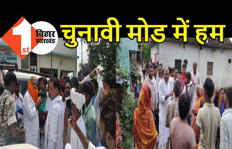 मांझी को विधानसभा सीटों पर नीतीश से मिल गया भरोसा, उम्मीदवारों ने तेज किया जनसंपर्क