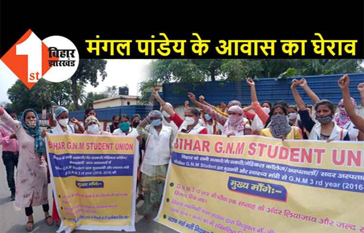 जीएनएम नर्सों ने मंगल पांडे के आवास को घेरा, परीक्षा का आयोजन कराने की रखी मांग 