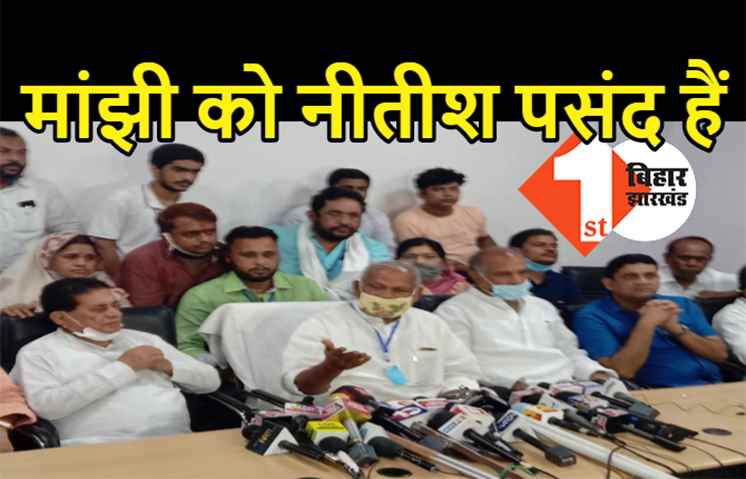 बिना शर्त एनडीए में गए मांझी, बोले- NDA का पार्टनर हूं लेकिन नीतीश ज्यादा पसंद हैं