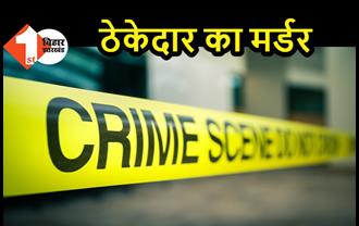 समस्तीपुर के पॉश इलाके में ठेकेदार का मर्डर, घर पर चढ़कर मारी 15 गोली