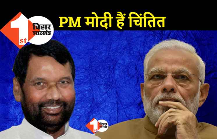 PM मोदी ने रामविलास पासवान की तबीयत का लिया हाल-चाल, चिराग ने दी जानकारी