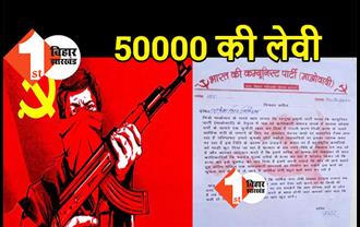 ठीकेदार से माओवादियों ने मांगी 50000 की लेवी, 10 दिन में पैसा नहीं देने पर जान से मारने की धमकी