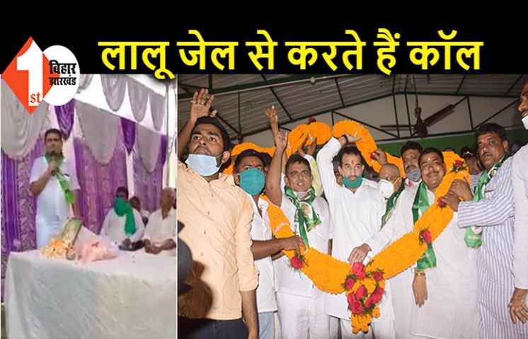 तेजप्रताप के करीबी RJD नेता ने किया दावा, जेल में बंद लालू से रोज फोन पर होती है घंटों बात...मांगते हैं फोटो