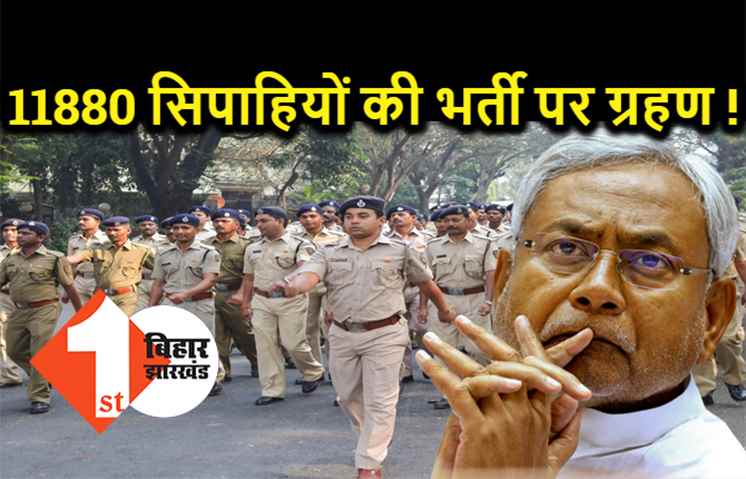 बिहार पुलिस में 11880 सिपाहियों की भर्ती पर ग्रहण ! होमगार्ड जवान की अनदेखी पर हाईकोर्ट ने नीतीश सरकार से मांगा जवाब