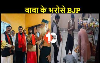 बिहार में चुनाव जीतने के लिए बाबा के शरण में पहुंचे BJP चुनाव प्रभारी फडणवीस , जीत के लिए की गुप्त पूजा