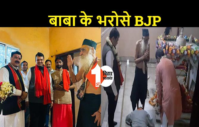 बिहार में चुनाव जीतने के लिए बाबा के शरण में पहुंचे BJP चुनाव प्रभारी फडणवीस , जीत के लिए की गुप्त पूजा