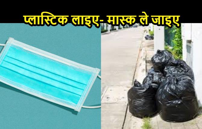 पटना नगर निगम की अच्छी पहल, प्लास्टिक लाइए- मास्क ले जाइए