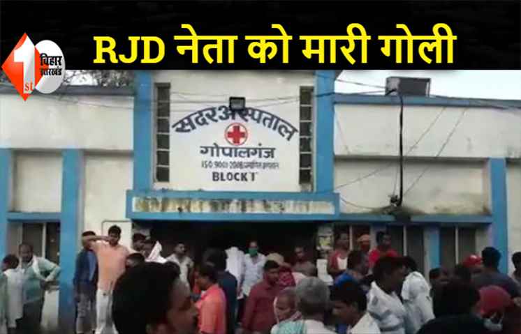 गोपालगंज में अपराधियों ने फिर RJD नेता को मारी गोली, घर के बाहर घटना को दिया अंजाम