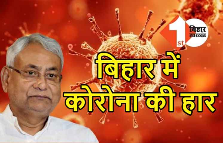 बिहार के सामने कोरोना पस्त, टेस्टिंग, ट्रेसिंग और ट्रीटमेंट से हार रहा कोरोना