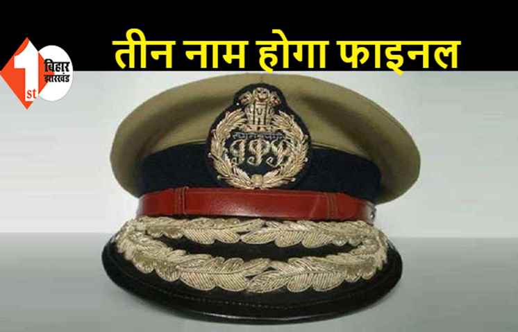 बिहार में नए DGP बनाने की कवायद तेज, सरकार ने UPSC को इन अधिकारियों का भेजा नाम