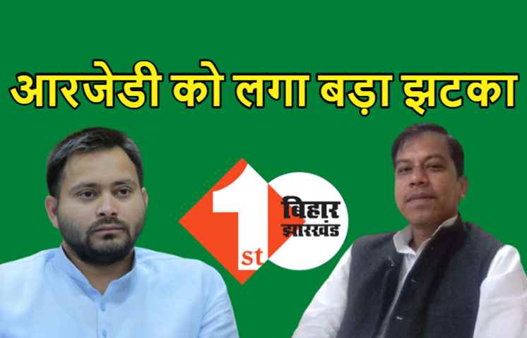 आरजेडी को लगा बड़ा झटका, इलियास हुसैन के बेटे मोहम्मद फिरोज हुसैन ने राजद से दिया इस्तीफा