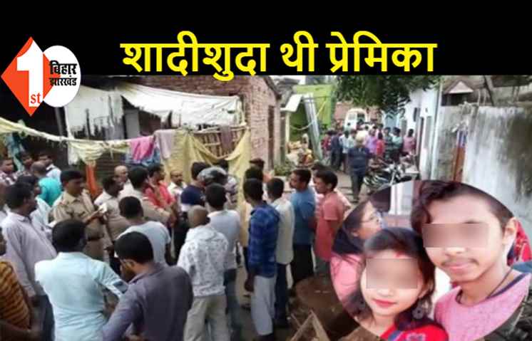 प्रेमिका की हत्या के बाद प्रेमी ने खुद को मारी गोली, दोनों करना चाहते थे शादी