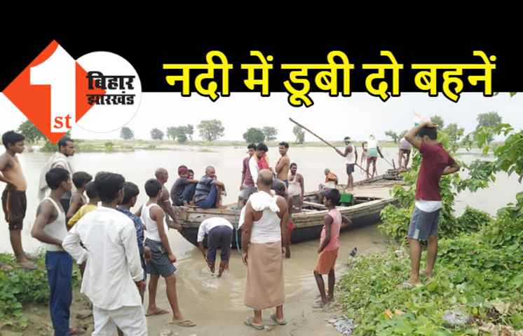 पटना में डूबी दो सगी बहनें, गंगा नदी में दोनों की तलाश जारी