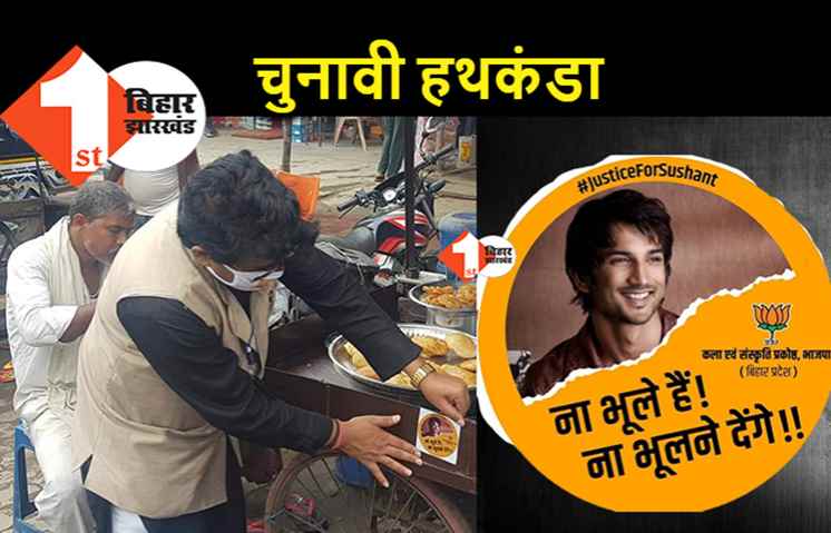 BJP ने आखिरकार सुशांत को चुनावी मुद्दा बना डाला, विधानसभा चुनाव के लिए जारी किया स्टीकर