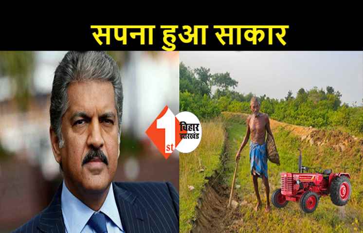 आनंद महिंद्रा ने गया के लौंगी भुईयां को दिया ट्रैक्टर, भुईयां बोले.. सपना हुआ साकार... अब करेंगे खेती