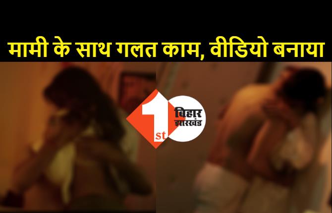 भगीना ने रात में मामी के साथ किया गलत काम, मोबाइल में बनाया अश्लील वीडियो