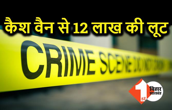 पिस्टल के बल पर 12 लाख की लूट, कैश वैन लूटकर फायरिंग करते हुए अपराधी फरार