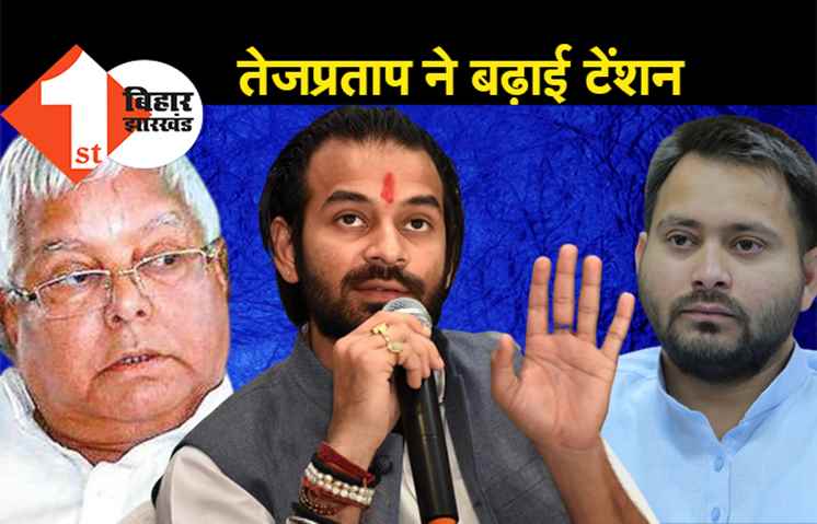 सेफ पिच पर खेलेंगे तेजप्रताप, आधा दर्जन सीटों की डिमांड ने बढ़ा रखी है तेजस्वी की टेंशन