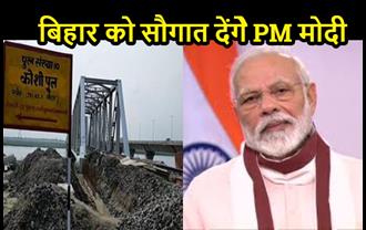 आज बिहार को सौगात देंगे PM मोदी, कोसी महासेतु का करेंगे उद्घाटन