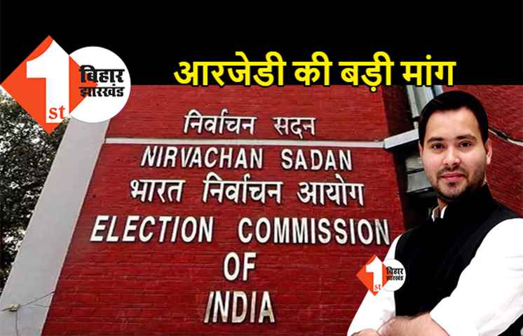 आयोग के सामने RJD ने रखी बड़ी मांग, वोटर्स का बीमा और पर्ची के साथ मास्क उपलब्ध कराने की अपील 
